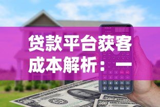 贷款平台获客成本解析：一个人头多少钱