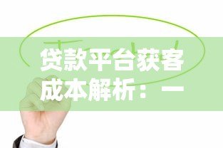 贷款平台获客成本解析：一个人头多少钱