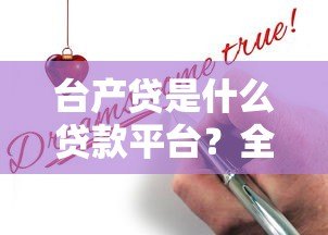 台产贷是什么贷款平台？全面解析申请条件、利率及注意事项