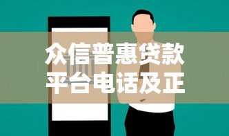 众信普惠贷款平台电话及正规贷款服务全解析 众信普惠贷款平台电话及正规贷款服务全解析