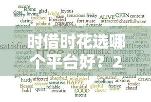 时借时花选哪个平台好?2023年正规靠谱贷款平台推荐 时借时花选哪个平台好?2023年正规靠谱贷款平台推荐