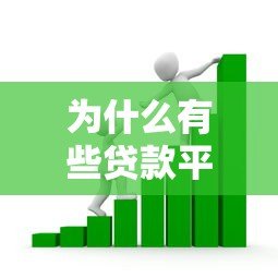 为什么有些贷款平台只允许借款一次？揭秘背后的原因与应对策略