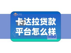 卡达拉贷款平台怎么样？真实评测+用户反馈分析