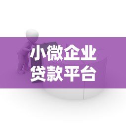 小微企业贷款平台运营难点与破局之道
