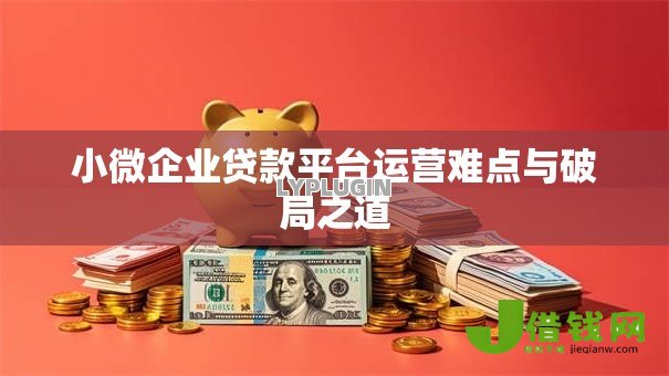 小微企业贷款平台运营难点与破局之道