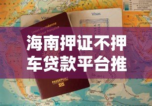 海南押证不押车贷款平台推荐及办理指南