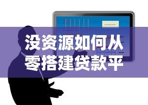 没资源如何从零搭建贷款平台?低成本创业全攻略 没资源如何从零搭建贷款平台?低成本创业全攻略