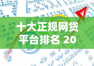 十大正规网贷平台排名 2023最新靠谱榜单 十大正规网贷平台排名 2023最新靠谱榜单