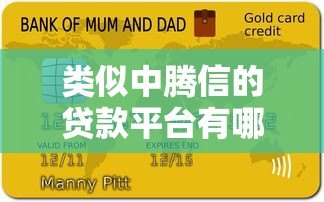 类似中腾信的贷款平台有哪些？十大正规平台推荐