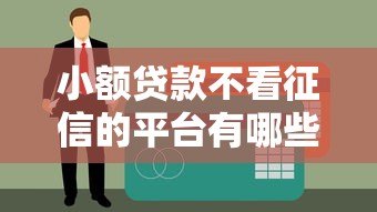 小额贷款不看征信的平台有哪些？这10个渠道应急必备