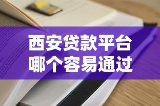 西安贷款平台哪个容易通过？高通过率平台推荐攻略