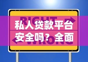 私人贷款平台安全吗？全面解析优缺点及避坑指南