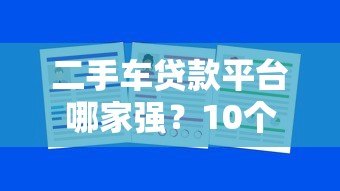 二手车贷款平台哪家强?10个靠谱渠道推荐 二手车贷款平台哪家强?10个靠谱渠道推荐