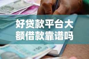 好贷款平台大额借款靠谱吗？正规机构筛选指南