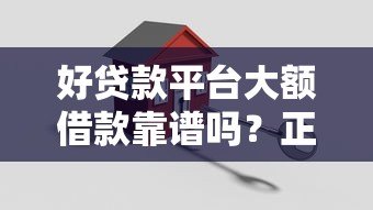 好贷款平台大额借款靠谱吗？正规机构筛选指南