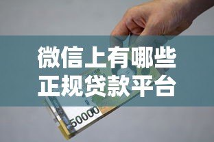微信上有哪些正规贷款平台?安全借贷必看指南 微信上有哪些正规贷款平台?安全借贷必看指南