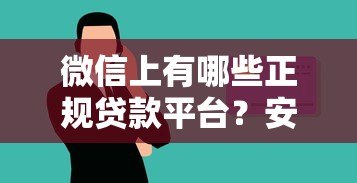 微信上有哪些正规贷款平台？安全借贷必看指南