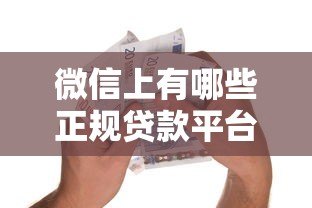 微信上有哪些正规贷款平台?安全借贷必看指南 微信上有哪些正规贷款平台?安全借贷必看指南