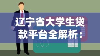辽宁省大学生贷款平台全解析：申请条件、流程与注意事项