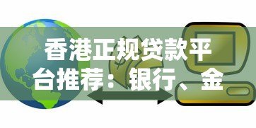 香港正规贷款平台推荐：银行、金融科技及政府支持渠道解析