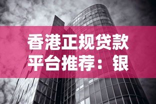 香港正规贷款平台推荐：银行、金融科技及政府支持渠道解析