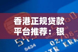 香港正规贷款平台推荐：银行、金融科技及政府支持渠道解析