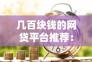 几百块钱的网贷平台推荐:小额应急借款如何选? 几百块钱的网贷平台推荐:小额应急借款如何选?