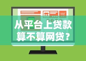 从平台上贷款算不算网贷？全面解析平台贷款与网贷的关系