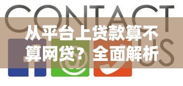 从平台上贷款算不算网贷？全面解析平台贷款与网贷的关系