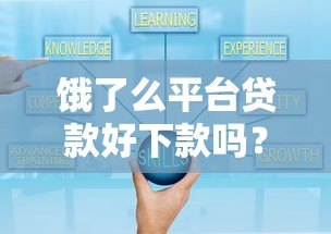 饿了么平台贷款好下款吗?实测解析申请条件、流程和通过技巧 饿了么平台贷款好下款吗?实测解析申请条件、流程和通过技巧