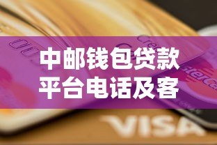 中邮钱包贷款平台电话及客服服务指南：快速获取贷款信息