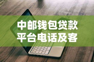 中邮钱包贷款平台电话及客服服务指南：快速获取贷款信息