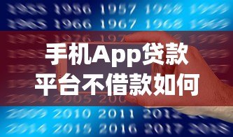 手机App贷款平台不借款如何安全删除个人资料指南