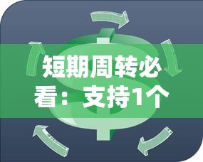 短期周转必看:支持1个月贷款的正规平台推荐 短期周转必看:支持1个月贷款的正规平台推荐