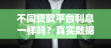 不同贷款平台利息一样吗？真实数据对比分析
