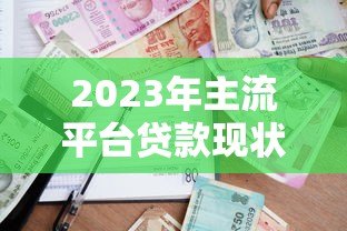 2023年主流平台贷款现状与避坑指南