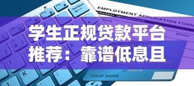 学生正规贷款平台推荐:靠谱低息且申请便捷的渠道 学生正规贷款平台推荐:靠谱低息且申请便捷的渠道
