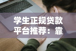 学生正规贷款平台推荐:靠谱低息且申请便捷的渠道 学生正规贷款平台推荐:靠谱低息且申请便捷的渠道