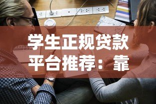 学生正规贷款平台推荐:靠谱低息且申请便捷的渠道 学生正规贷款平台推荐:靠谱低息且申请便捷的渠道