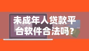 未成年人贷款平台软件合法吗？家长必知的三大风险与应对