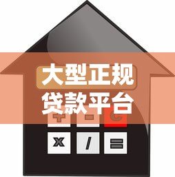 大型正规贷款平台排名第一名：2023年最靠谱的借贷平台推荐