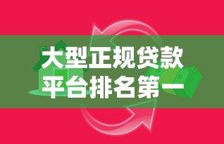 大型正规贷款平台排名第一名：2023年最靠谱的借贷平台推荐