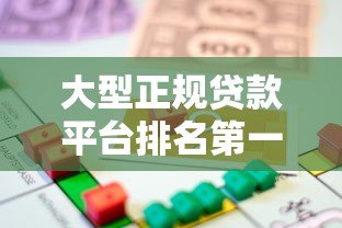 大型正规贷款平台排名第一名：2023年最靠谱的借贷平台推荐