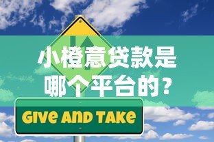 小橙意贷款是哪个平台的?全面解析产品背景与使用攻略 小橙意贷款是哪个平台的?全面解析产品背景与使用攻略