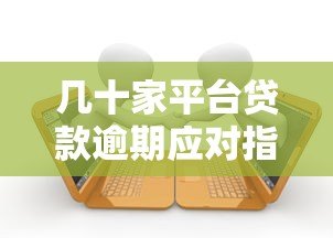 几十家平台贷款逾期应对指南：如何避免债务危机