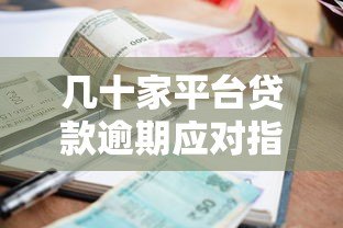 几十家平台贷款逾期应对指南：如何避免债务危机
