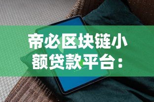 帝必区块链小额贷款平台：安全低息快速放款指南