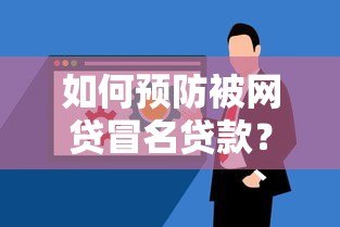 如何预防被网贷冒名贷款?10招保护个人信息安全 如何预防被网贷冒名贷款?10招保护个人信息安全