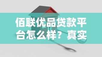佰联优品贷款平台怎么样?真实测评正规安全贷款渠道 佰联优品贷款平台怎么样?真实测评正规安全贷款渠道