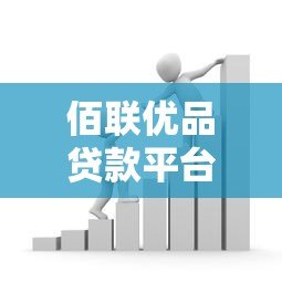 佰联优品贷款平台怎么样?真实测评正规安全贷款渠道 佰联优品贷款平台怎么样?真实测评正规安全贷款渠道